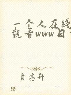 一个人在线免费观看www日本