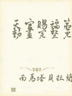 天官赐福第二季动画完整免费