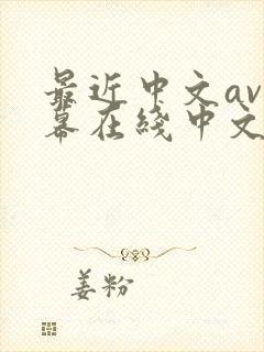 最近中文av字幕在线中文封面