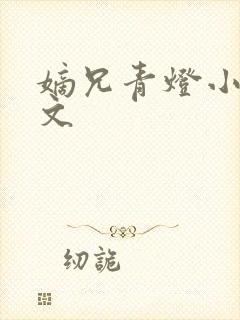 嫡兄青灯小说全文