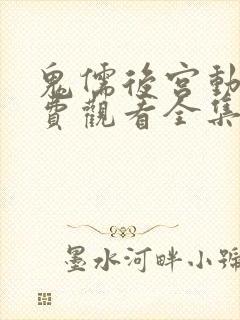 鬼儒后宫动漫免费观看全集高清