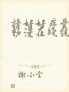 请好好疼爱里面动漫在线观看免费完整版