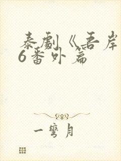 泰剧《吾岸》16番外篇