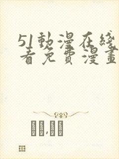 51动漫在线观看免费漫画下拉式漫画星球封面