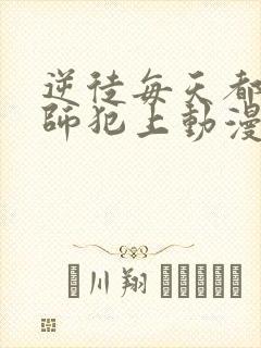 逆徒每天都想欺师犯上动漫