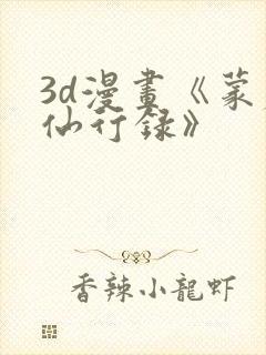 3d漫画《蒙尘仙行录》