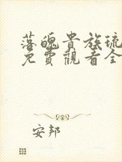 落魄贵族琉璃川免费观看全集高清