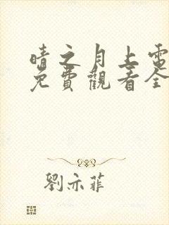 晴之月上电视剧免费观看全集播放封面