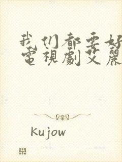 我们都要好好的电视剧艾丽莎封面