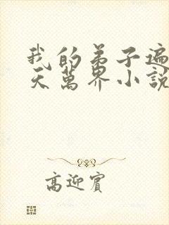 我的弟子遍布诸天万界小说陆沉