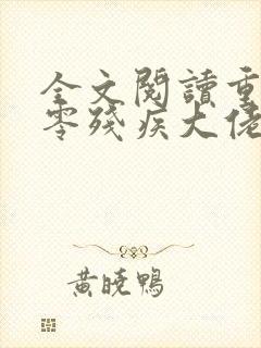 全文阅读重生八零残疾大佬心尖宠封面