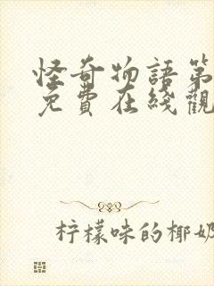 怪奇物语第二季免费在线观看