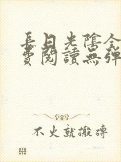 长日光阴全文免费阅读无弹窗笔趣阁