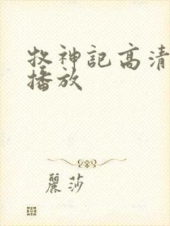 牧神记高清在线播放