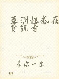 亚洲性感在线免费观看