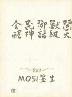 全民御兽开局觉醒神话级天赋漫画免费下拉式封面