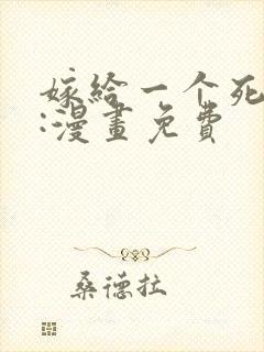 嫁给一个死太监:漫画免费