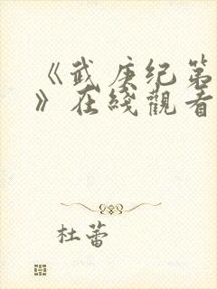 《武庚纪第三季》在线观看