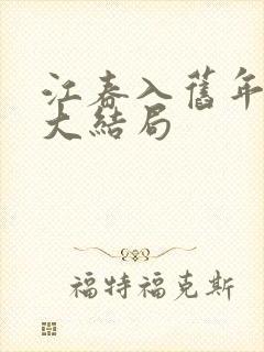 江春入旧年短剧大结局