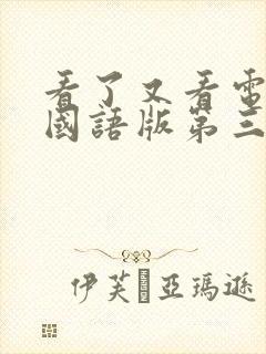 看了又看电视剧国语版第三部全集在线观看