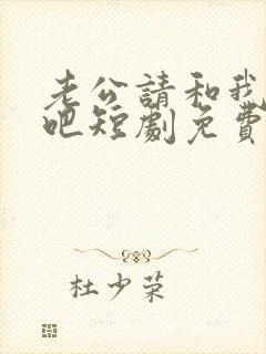 老公请和我恋爱吧短剧免费在线观看封面