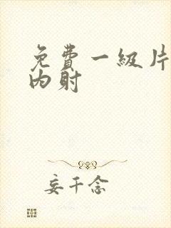 免费一级片无套内射