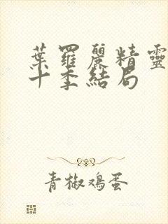 叶罗丽精灵梦第十季结局