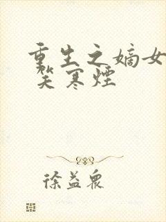 重生之嫡女谋嫁 笑寒烟