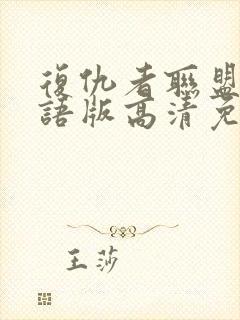 复仇者联盟4国语版高清免费封面