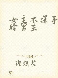 女主不择手段嫁给男主