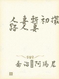 人妻斩初撮五十路人妻