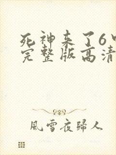 死神来了6中文完整版高清在线观看