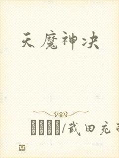 天魔神决