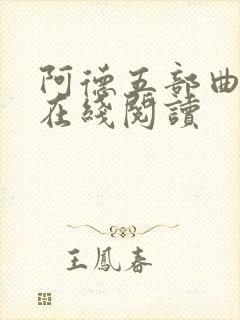 阿德五部曲原文在线阅读