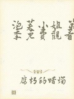 泡芙小姐 第3季免费观看全集