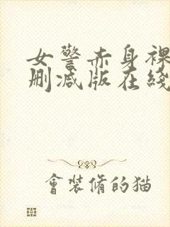 女警赤身裸体无删减版在线观看