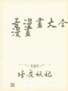 看漫画大全免费漫画