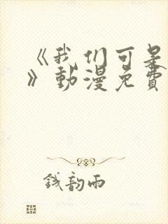 《我们可是姐弟》动漫免费观看全集封面