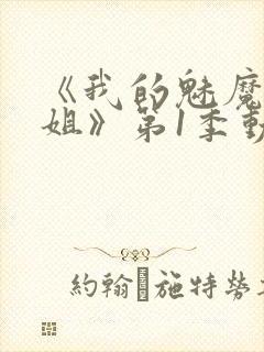 《我的魅魔大姐姐》第1季动漫在线观看