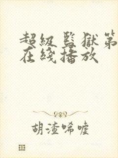 超级监狱第一季在线播放