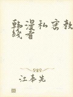 韩漫私密教学在线看