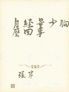 月经量少胸疼怎么回事