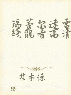 玛蒂尔达电影在线观看高清完整版