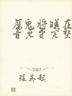 厉鬼将映在线观看免费完整