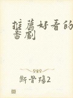 推荐好看的日漫番剧