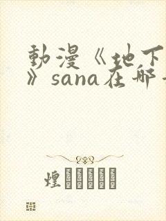 动漫《地下偶像》sana在哪看封面