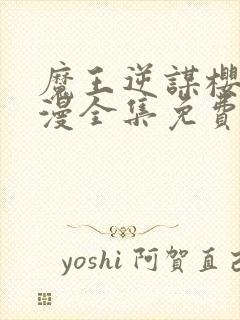 魔王逆谋樱花动漫全集免费观看高清封面