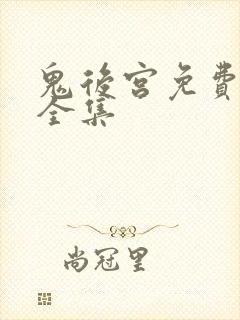 鬼后宫免费观看全集