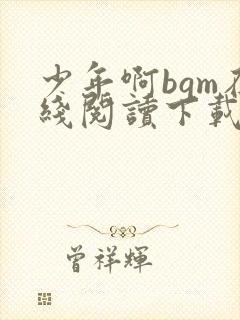 少年啊bgm在线阅读下载免费