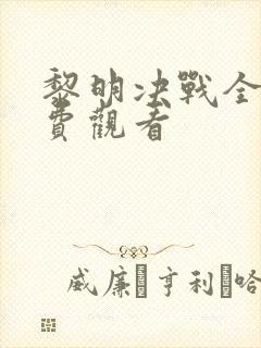黎明决战全集免费观看